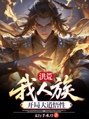 洪荒：我人族，开局大道悟性