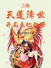 三国：天蓬降世，开局点化貂蝉