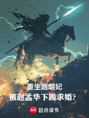 重生路明妃：被赵孟华下跪求婚？