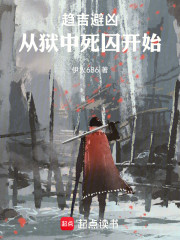 趋吉避凶：从狱中死囚开始