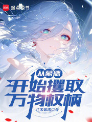 从蒙德开始攫取万物权柄