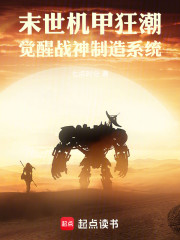 末世机甲狂潮：觉醒战神制造系统