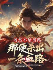 既然不给活路，那便杀出一条血路