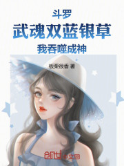 斗罗：武魂双蓝银草，我吞噬成神