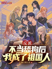 反派：不当舔狗后，我成了祖国人