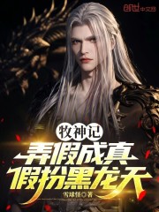 牧神记：弄假成真，假扮黑龙天