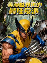 美漫世界里的最佳反派