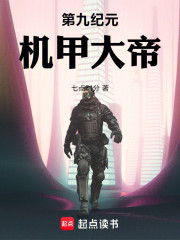 第九纪元：机甲大帝