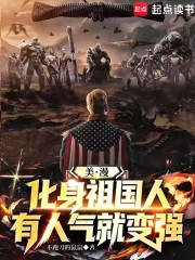美漫：化身祖国人，有人气就变强