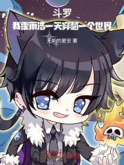 斗罗：我霍雨浩一天穿越一个世界