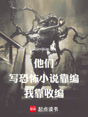 他们写恐怖小说靠编，我靠收编