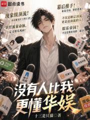 没有人比我更懂华娱！