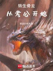 转生骨龙，从考公开始