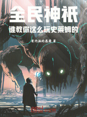 全民神祇：谁教你这么玩史莱姆的