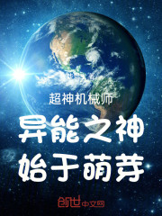 超神机械师，异能之神，始于萌芽