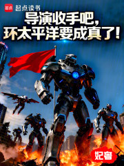 导演收手吧，环太平洋要成真了！