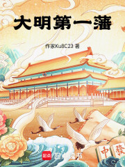 大明第一藩