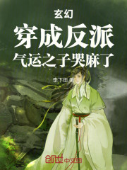 玄幻：穿成反派，气运之子哭麻了