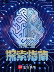 深渊乐园探索指南