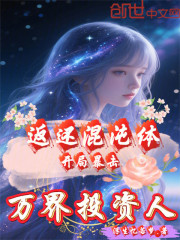 万界投资人：开局暴击返还混沌体