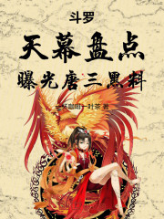 斗罗：天幕盘点，曝光唐三黑料！