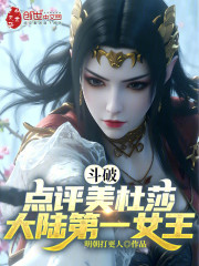 斗破：点评美杜莎，大陆第一女王