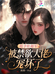 挺孕肚随军，被禁欲大佬宠坏了！