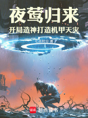 夜莺归来：开局造神打造机甲天灾