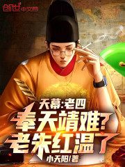 天幕：老四奉天靖难？老朱红温了