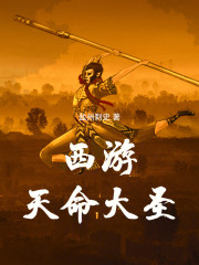 西游：天命大圣