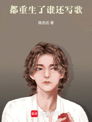 都重生了谁还写歌