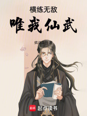 横练无敌，唯我仙武