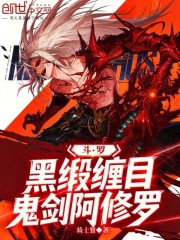 斗罗：黑缎缠目，鬼剑阿修罗