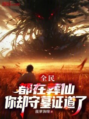 全民：都在葬仙，你却守墓证道了