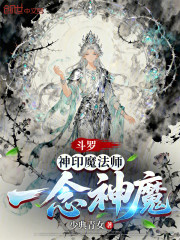斗罗：神印魔法师，一念神魔