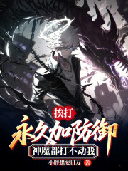 挨打永久加防御，神魔都打不动我