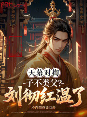 天幕对掏：子不类父？刘彻红温了