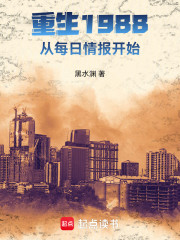 重生1988：从每日情报开始