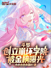 斗罗：创立崩坏学院，被金榜曝光