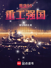 重生95，重工强国