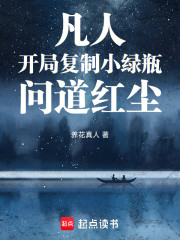 凡人：开局复制小绿瓶，问道红尘