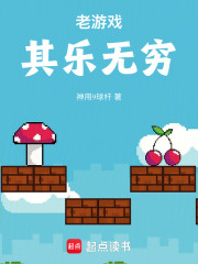 老游戏其乐无穷