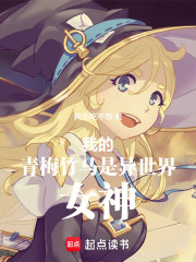 我的青梅竹马是异世界女神
