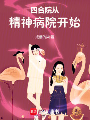 四合院：从精神病院开始