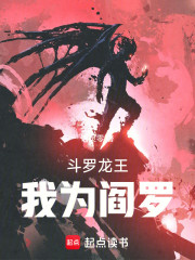斗罗龙王，我为阎罗