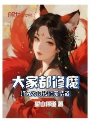 大家都修魔，师兄为何转修无情道