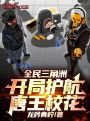 全民三角洲：开局护航唐王校花