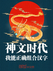 神文时代：我能正确组合汉字