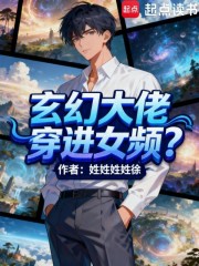 玄幻大佬穿进女频？
