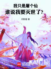 我只是屠个仙！谁说我要灭世了？